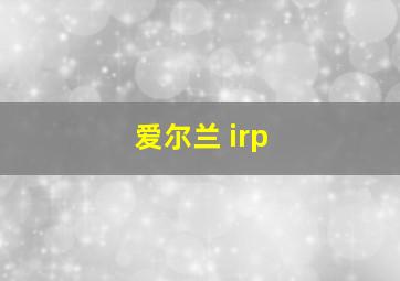 爱尔兰 irp